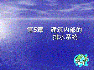 第5章建筑内部的排水系统.ppt