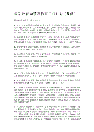 最新教育局禁毒教育工作计划(6篇).docx