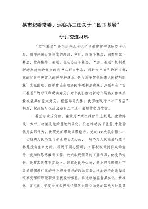 某市纪委常委、巡察办主任关于“四下基层”研讨交流材料.docx