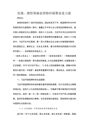 党课：感悟领袖家国情怀 凝聚奋进力量.docx