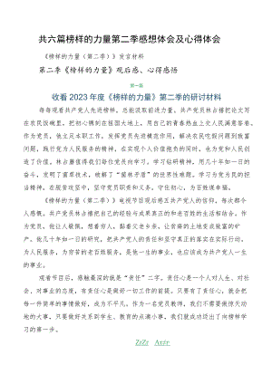 共六篇榜样的力量第二季感想体会及心得体会.docx