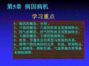 第5章、病因病机中医护理学名师编辑PPT课件.ppt