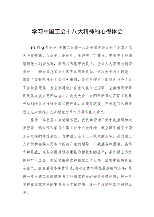 学习贯彻中国工会十八大精神的心得体会(十二篇).docx