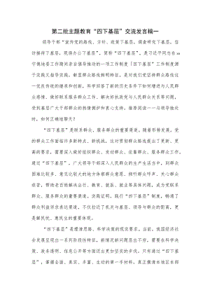 第二批主题教育“四下基层”交流发言稿一.docx