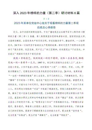 深入2023年榜样的力量（第二季）研讨材料6篇.docx