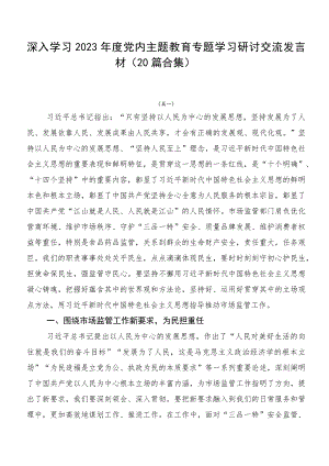 深入学习2023年度党内主题教育专题学习研讨交流发言材（20篇合集）.docx