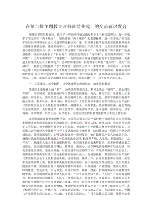 在第二批主题教育读书班结业式上的交流研讨发言.docx