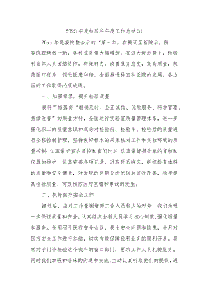 2023年度检验科年度工作总结31.docx