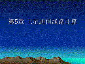第5章卫星通信线路计算.ppt