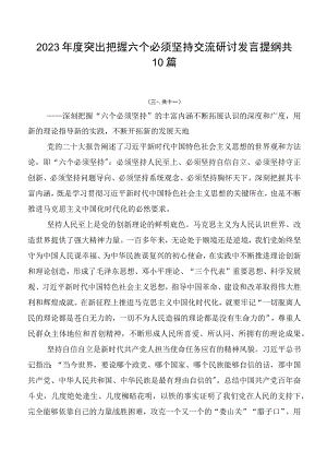2023年度突出把握六个必须坚持交流研讨发言提纲共10篇.docx