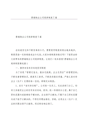 景瑞物业公司规章制度7篇.docx