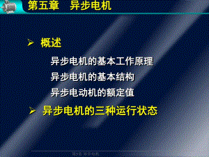 第5章异步电机12.ppt