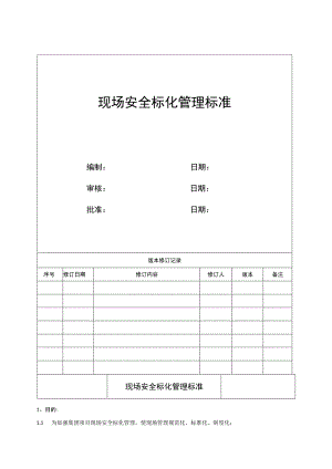 安全文明标化管理标准.docx