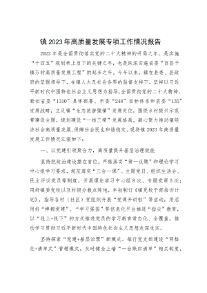 镇2023年高质量发展专项工作情况报告.docx