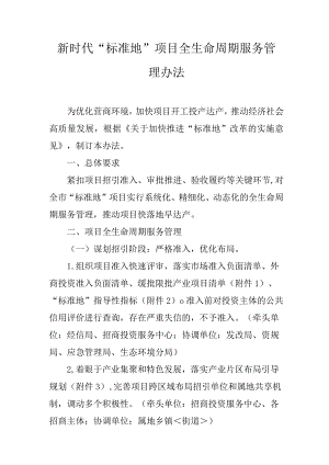 新时代“标准地”项目全生命周期服务管理办法.docx