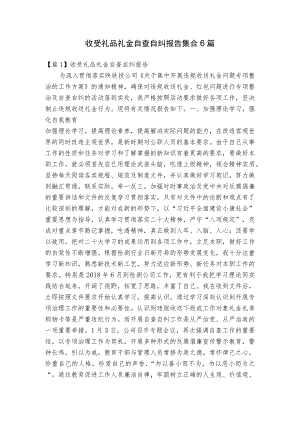 收受礼品礼金自查自纠报告集合6篇.docx