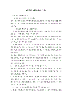 疫情整改报告集合5篇.docx