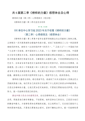 共5篇第二季《榜样的力量》感想体会及心得.docx