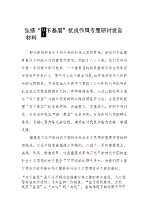 (十二篇)弘扬“四下基层”优良作风专题学习交流发言材料.docx