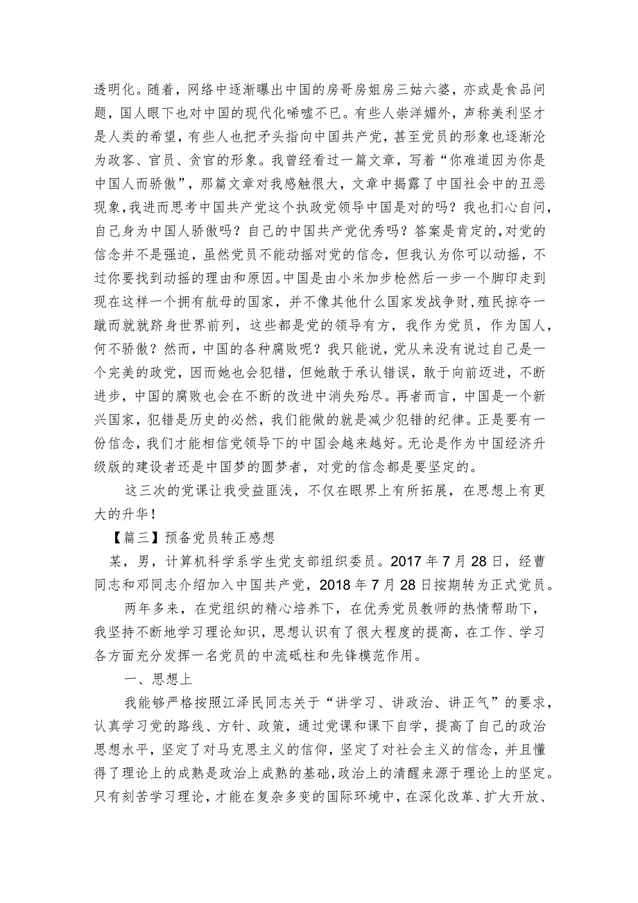 预备党员转正感想(通用5篇).docx_第3页