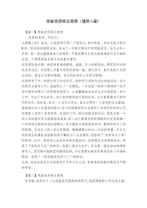 预备党员转正感想(通用5篇).docx