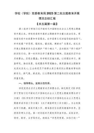 （5篇）学校（学院）党委教育局2023第二批主题教育开展情况总结汇报.docx