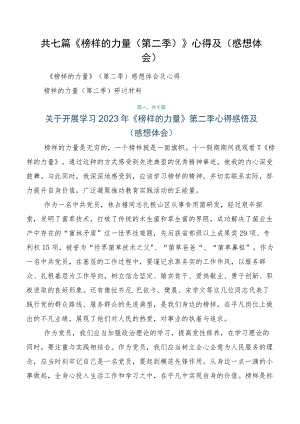 共七篇《榜样的力量（第二季）》心得及（感想体会）.docx