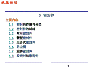 第5章液压缸密封.ppt