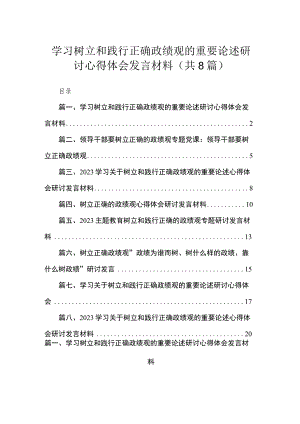 （8篇）学习树立和践行正确政绩观的重要论述研讨心得体会发言材料模板.docx
