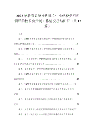 2023年教育系统推进建立中小学校党组织领导的校长负责制工作情况总结汇报最新版12篇合辑.docx
