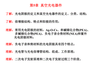 第5章真空光电器件.ppt
