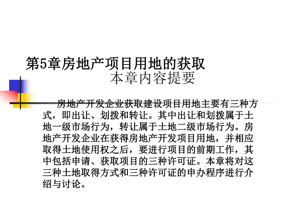 第5章房地产名师编辑PPT课件.ppt_第2页