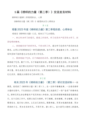 5篇《榜样的力量（第二季）》交流发言材料.docx
