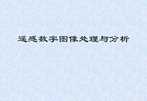 第5章遥感图像的辐射校正.ppt