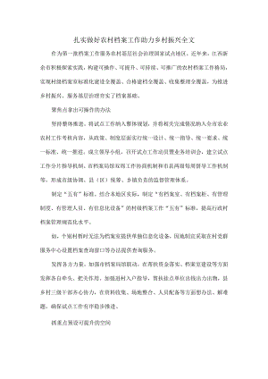 扎实做好农村档案工作助力乡村振兴全文.docx