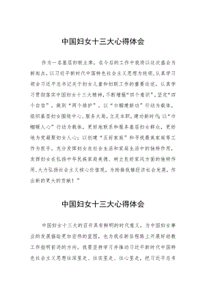 妇女干部关于中国妇女第十三次全国代表大会精神的心得体会（十一篇）.docx