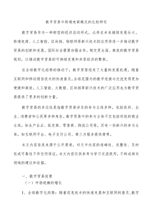 数字贸易中跨境电商模式的比较研究.docx