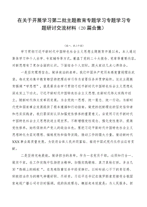 在关于开展学习第二批主题教育专题学习专题学习专题研讨交流材料（20篇合集）.docx