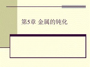 第5章 金属的钝化.ppt