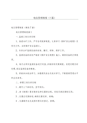 电仪管理制度（7篇）.docx