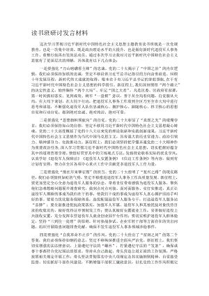 读书班研讨发言材料.docx