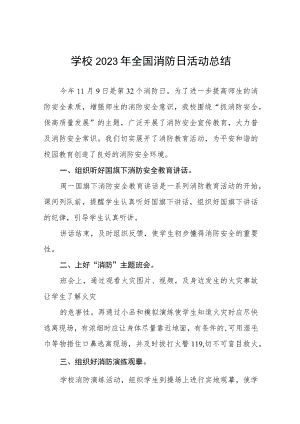 学校开展2023年全国消防日活动总结7篇.docx
