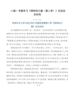 （5篇）专题学习《榜样的力量（第二季）》交流发言材料.docx