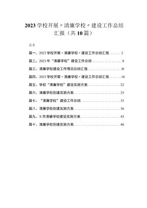 （10篇）学校开展“清廉学校”建设工作总结汇报精选.docx