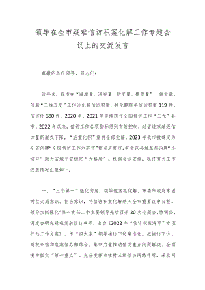 领导在全市疑难信访积案化解工作专题会议上的交流发言.docx