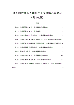 幼儿园教师园长学习二十大精神心得体会（共10篇）.docx