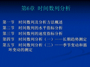 第6章 时间数列分析.ppt