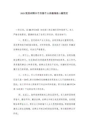 2023党员对照六个方面个人自查报告3篇范文.docx