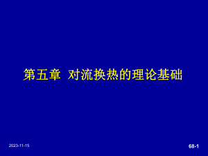 第5章对流换热.ppt