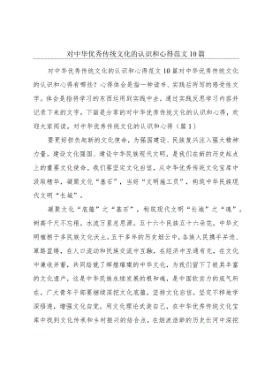 对中华优秀传统文化的认识和心得范文10篇.docx